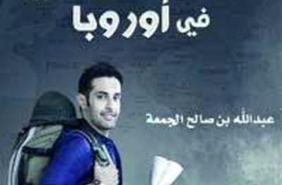 "سعودي في أوروبا" يتصدر بورصة الكتب العربية في الامارات