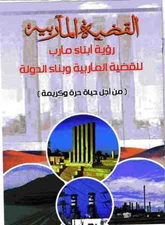 تطرح اليوم على طاولة مؤتمر الحوار الوطني رؤية  القضية الماربية : حصيلة نضالات تبحث عن حلول منصفة