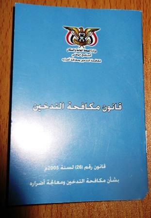 اليمن تقر حظر التدخين والإعلام الصحي يدعو لعدم التساهل بتنفيذ القانون‎