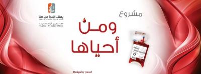 ومن أحياها ...مشروع التبرع بدم في صنعاء...لترويج للعيادات المجانيه