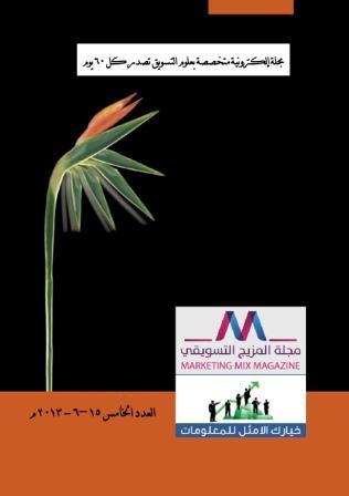 صدور العدد الخامس من مجلة المزيج التسويقي