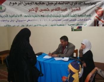 بمناسبة الذكرى الثالثة لرحيل الشيخ عبدالله الأحمر:الجمعية الطبية وجمعية المشهد تنفذان المخيم الطبي المجاني بمديريتي آزال وشعوب