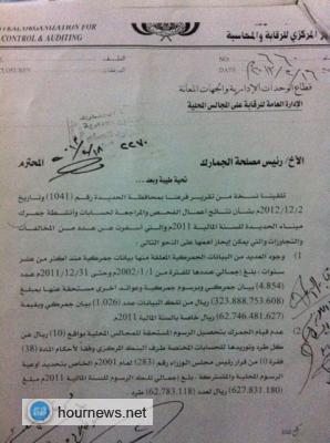 فؤاد الحميري ينشر تقرير فساد البيانات الجمركية المعلقة (بالــصـورة)