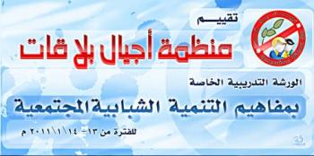 منظمة أجيال بلا قات تدرب الشباب  مفاهيم التنمية الشبابية المجتمعية