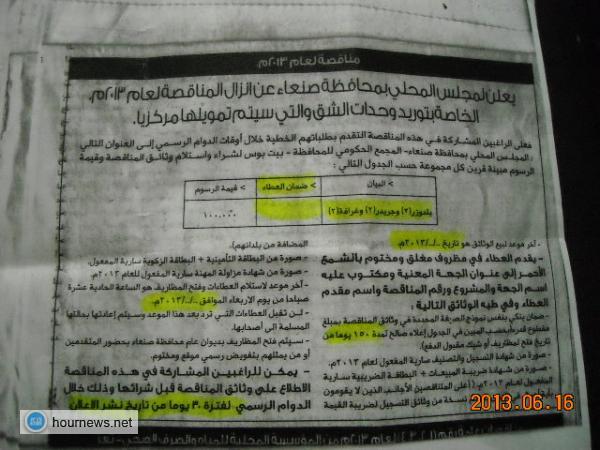 مناقصات من أيام العفاريت وأشهر الجن بمحافظة صنعاء والمالية والهيئة العليا للمناقصات خارج التغطية الوطنية