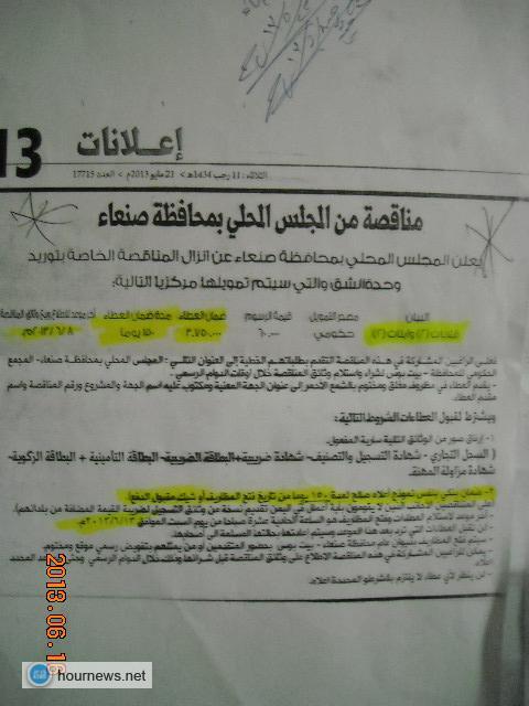 مناقصات من أيام العفاريت وأشهر الجن بمحافظة صنعاء والمالية والهيئة العليا للمناقصات خارج التغطية الوطنية