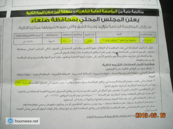 مناقصات من أيام العفاريت وأشهر الجن بمحافظة صنعاء والمالية والهيئة العليا للمناقصات خارج التغطية الوطنية
