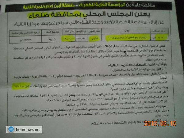 مناقصات من أيام العفاريت وأشهر الجن بمحافظة صنعاء والمالية والهيئة العليا للمناقصات خارج التغطية الوطنية