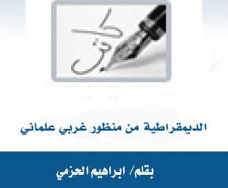 الديمقراطية من منظور غربي علماني