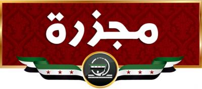 سوريا: تفاصيل مجزرة قرية المزرعة التابعة لمدينة السفيرة القريبة من معامل الدفاع التي راح ضحيتها 70 ما بين طفل وامرأة وشايب