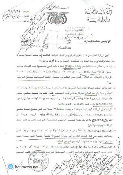 فساد مصلحة الجمارك "بالوثائق" .. نهب للمال العام  في ظل غياب المحاسبة