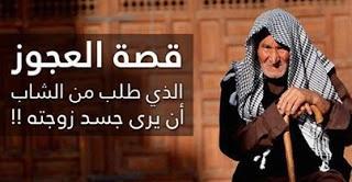 قصة الرجل العجوز: جسم زوجتك من حقنا كلنا نشوفه 