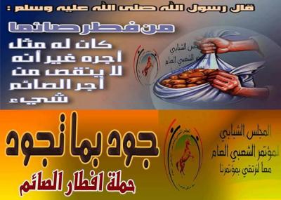  اليمن : المجلس الشبابي للمؤتمر يواصل الحملة الرمضانية الأولى لإ فطار الصائم .