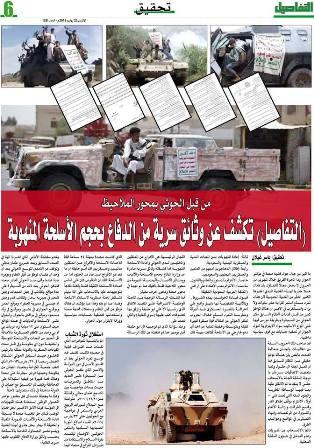 صحيفة تكشف عن وثائق سرية من الدفاع بحجم الاسلحة المنهوبة بمختلف انواعها من قبل الحوثي بمحور الملاحيظ
