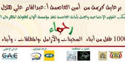  بحضور امين العاصمة..مؤسسة الوان الحياة تدشن مشروع توزيع الملابس لعشرة الف طفل