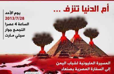 اليمن: قيادات شبابية ثورية تدعوا للمشاركة في مسيرة تندد بمجازر انقلابي مصر ضد متظاهرين سلميين