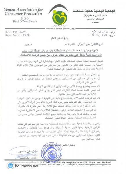 (صورة الشكوى): بـلاغ وشكوى للنـائـب العـام بشركات الهاتف النقال في اليمن "سبأفون - إم تي إن - واي - يمن موبايل"