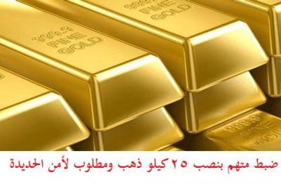 القبض على متهم بنصب وسرقة 25 كليو جرام من الذهب
