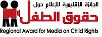 المعايير الخاصة بمشاركة الإعلاميين واليافعين في جائزة الإعلام الإقليمي لحقوق الطفل 