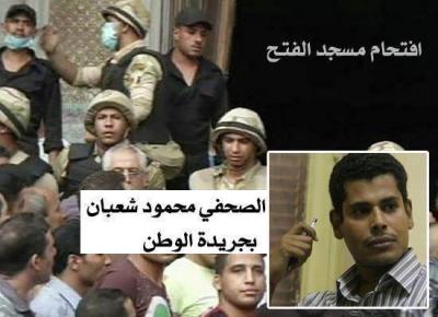  شهادة صحفي مصري: دخلوا مسجد الفتح بالأحذية وأطلقوا النار على المعتصمين