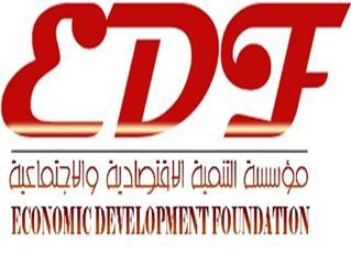مؤسسة (EDF) للتنمية الاقتصادية تناقش دور القطاع الخاص في استيعاب مخرجات التعليم الفني للتخفيف من البطالة والفقر