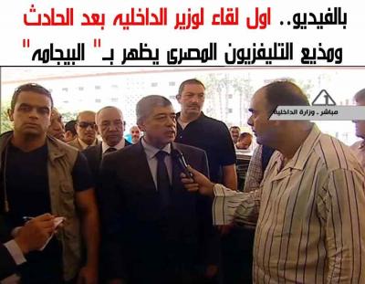  فيديو.. مراسل التلفزيون المصري يحاور وزير الداخلية بعد نجاته من حادثة الإغتيال مرتديًا "بيجامة"