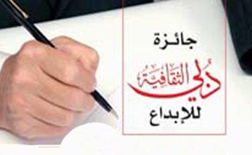 اليمن تحصد ثلاث جوائز في الدورة الثامنة لمسابقة دبي الثقافية للإبداع