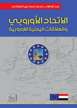 صدور كتاب للباحث السفير عبدالوهاب العمراني حول العلاقات اليمنية الاوروبية