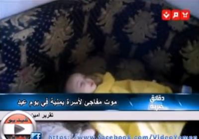 فيديو: مأساة اهتزت لها اليمن بكامله.. وفاة أسرة كاملة بسبب مولد كهربائي