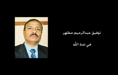 وفاة رجل الأعمال اليمني توفيق عبدالرحيم مطهر