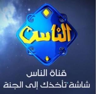 مصدر مصري : إعادة بث 5 قنوات دينية من بينها "الناس"