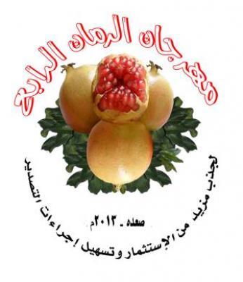 المدير التنفيذي للمهرجان الرابع للرمان : بلغت الصادرات من فاكهة الرمان 60,000طن