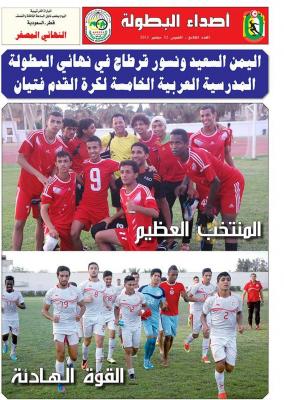 اليمن يتوج وصيفا وتونس بطلا للبطولة العربية المدرسية ال5 لكرة القدم تونس 2013 م