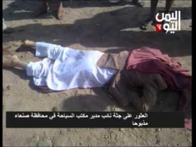  العثور على جثة مسؤول يمني مرمية بأحد شوراع صنعاء بعد تعرضه للذبح بآلة حادة (فيديو) 