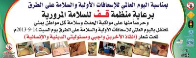 منظمة قف للسلامة المرورية تحتفل باليوم العالمي للإسعافات الأولية والسلامة على الطرق‎