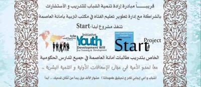  مبادرة إرادة تنمية الشباب للتدريب والأستشارات تنظم مشروع أبدأ-Start في جميع المدارس الحكومية بأمانة العاصمة .