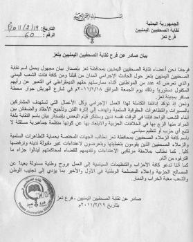 نقابة الصحفيين بتعز تنفي علاقتها ببيان يحمل اسمها.. وتدين الأعمال الإجرامية بحق المتظاهرين