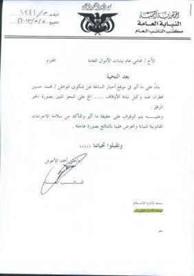 بعد تجاهل النيابة لتوجيهات النائب العام السابقة  النائب العام ينتصر لصالح احد المظلومين ويوجه بالوقوف على سلامة الاجراءات 