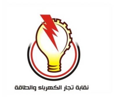 نقابة تجار الكهرباء والطاقة تتقدم بمقترح تعديلات على قانون المناقصات والمزايدات‎