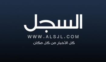  السجل يطلق نسخته الجديدة بعد ساعات وبخدمات متميزة وتقنيات عالية كجامع لأخبار المواقع والصحف اليمنية