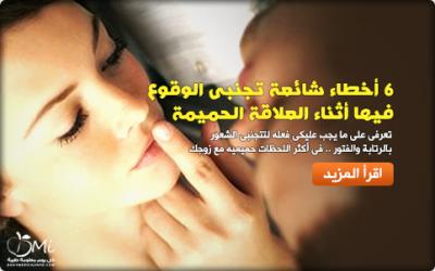 6 أخطاء شائعة تجنبي الوقوع فيها أثناء العلاقة الحميمة