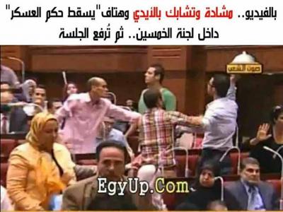 بالفيديو: مشادة وتشابك بالأيدي وهتاف "يسقط حكم العسكر" داخل لجنة الخمسين ثم تُرفع الجلسة #مصر