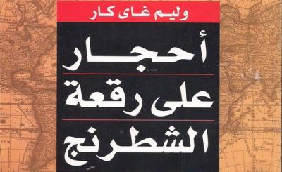 أحجار على رقعة الشطرنج
