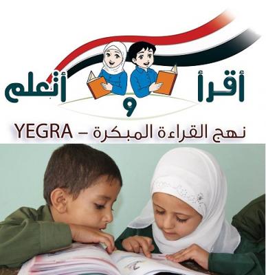 اعُتبر احد اهم مشاريع التطوير التربوي في اليمن.. اليمن ثاني بلد عربي يطبق نهج القراءة المبكرة لطلاب الصفوف الاولى من التعليم