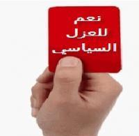 توفيق الحوار تؤكد العزل السياسي