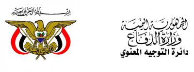 وزارة الدفاع تعلن أسماء الطلبة المتقدمين للكليات العسكرية المقبولين لدخول الفحص الطبي ومواعيد الفحص (الأسماء)