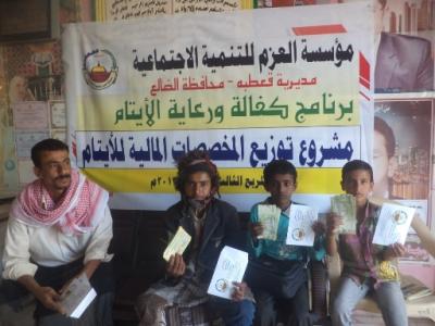 الضالع بعد توزيع كسوة العيد مؤسسة العزم توزيع مستحقات الأيتام المالية