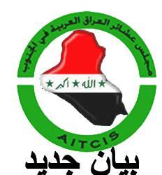 مجلس عشائر العراق العربية في الجنوب يدين الأجراءات التعسفية ضد المتظاهرين في يوم جمعة الكرامة