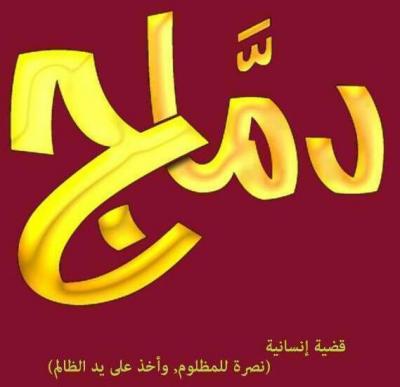 دماج العزة تستصرخ 
