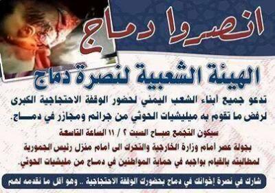 غداً أمام منزل الرئيس بصنعاء ..وقفة احتجاجية للهيئة الشعبية لنصرة دماج
